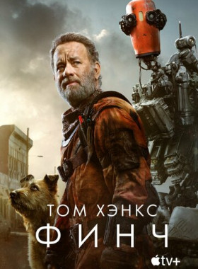 Финч (2021)