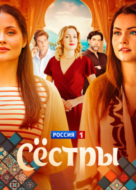 Сестры (2025)