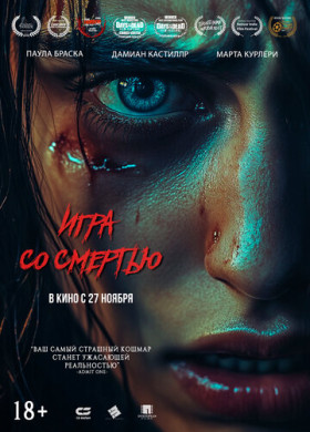 Игра со смертью (2025)