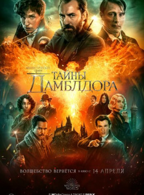 Фантастические твари: Тайны Дамблдора (2022)
