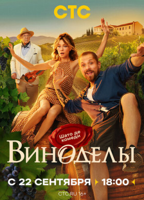 Виноделы (2025)