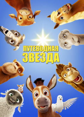 Путеводная звезда (2017)