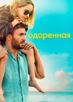 Одарённая (2017)