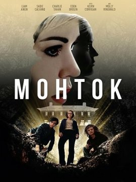 Монток (2025)