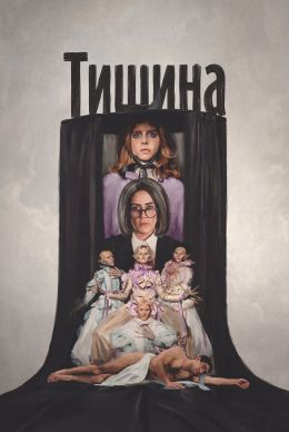 Тишина (2025)
