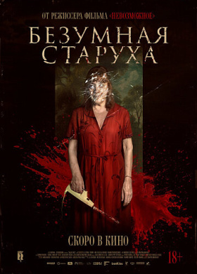 Безумная старуха (2025)