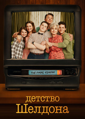 Детство Шелдона (2017)