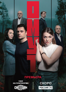 Омут (2025)