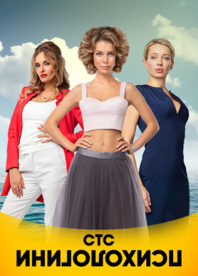 Психологини (2017)