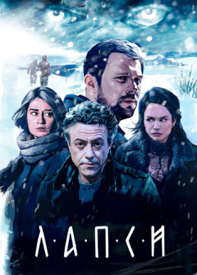 Лапси (2018)