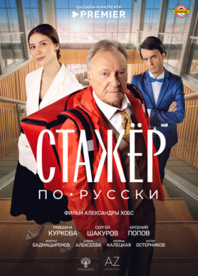 Стажёр по-русски (2025)