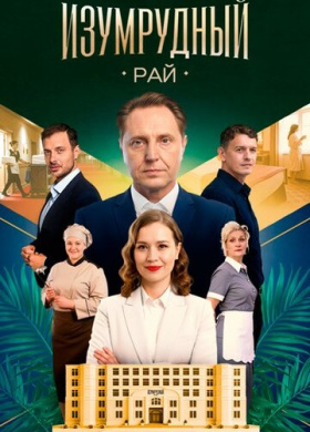 Изумрудный рай (2025)