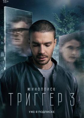 Триггер (2018)