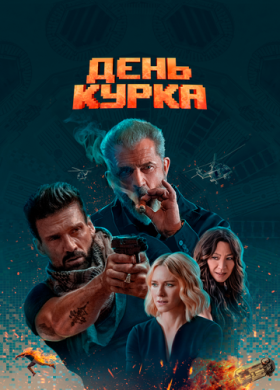 День курка (2020)