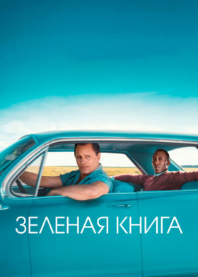 Зеленая книга (2018)