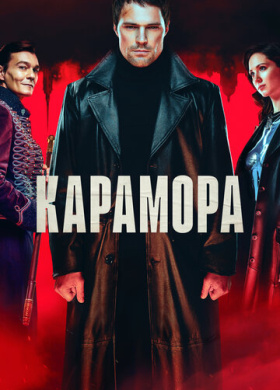 Карамора (2021)