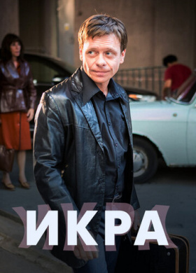 Икра (2017)