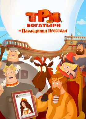 Три богатыря и Наследница престола (2018)