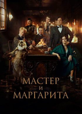 Мастер и Маргарита (2023)