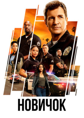 Новичок (2018)