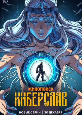 Киберслав (2024)
