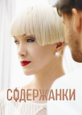 Содержанки (2019)