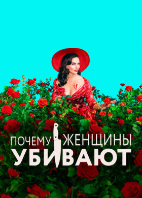 Почему женщины убивают (2019)