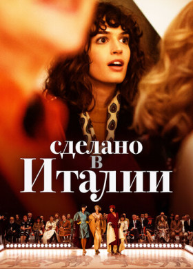 Сделано в Италии (2019)