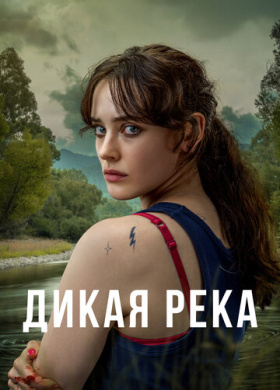 Дикая река (2022)