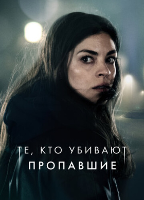 Тот, кто убивает — Узник тьмы (2019)