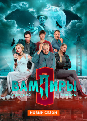 Вампиры средней полосы (2020)