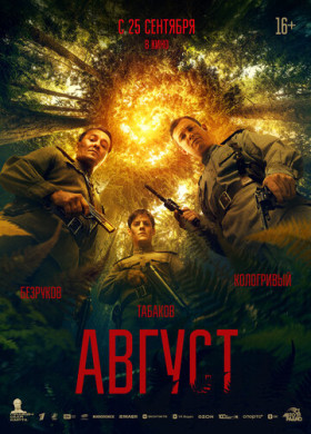 Август (2025)