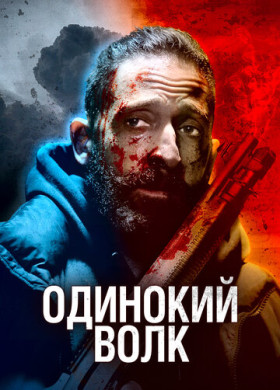 Одинокий волк (2020)