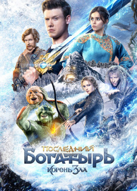 Последний богатырь: Корень зла (2020)