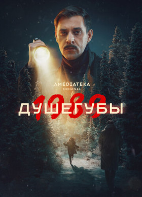 Душегубы (2019)