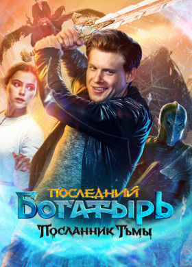 Последний богатырь: Посланник Тьмы (2021)