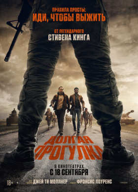 Долгая прогулка (2025)