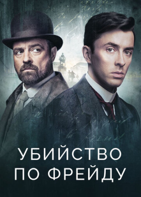 Убийство по Фрейду (2019)