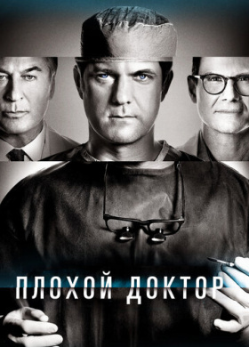 Доктор Смерть (2021)