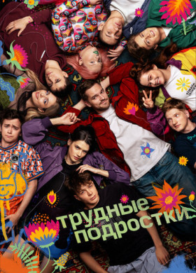 Трудные подростки (2019)