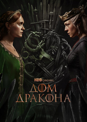 Дом Дракона (2022)