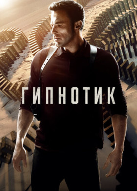 Гипнотик (2023)