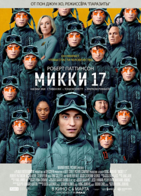 Микки 17 (2024)