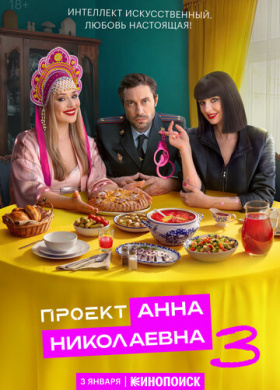 Проект «Анна Николаевна» (2020)