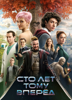 Сто лет тому вперёд (2022)