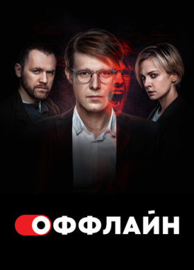 Оффлайн (2022)