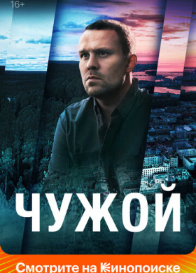 Чужой (2023)