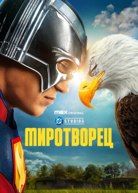 Миротворец (2022)