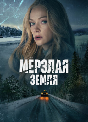 Мерзлая земля (2022)