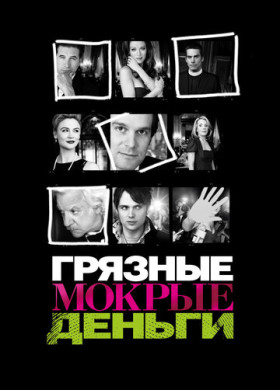 Грязные Мокрые Деньги (2007)